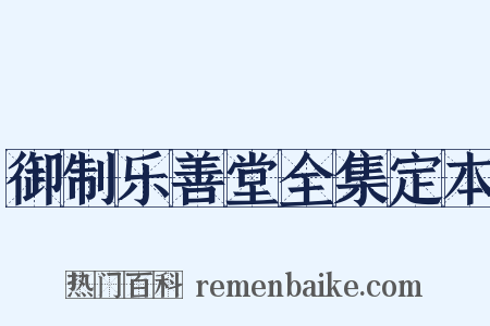 御制乐善堂全集定本是什么意思的图片